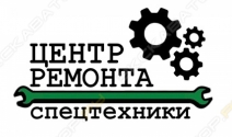 Центр ремонта спецтехники