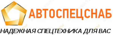Автоспецснаб