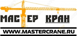 Мастер кран