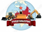 Уралдетальсервис