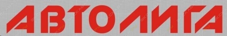 Автолига