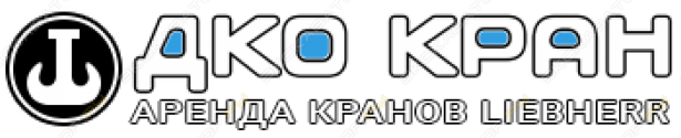 ДКО Кран