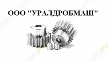 УралДробМаш