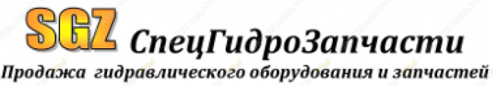 СпецГидроЗапчасти