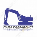 Папа Гидравлист