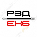 РВД Екб