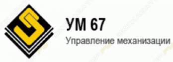 Управление механизации-67