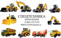 Спецтехника Черноземья