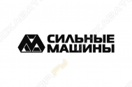 Сильные Машины