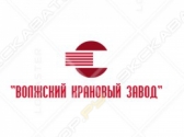 Волжский крановый завод