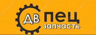 СпецЗапчастьДВ