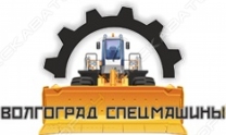 Волгоград Спецмашины