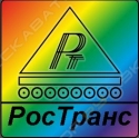 РосТранс