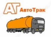АвтоТрак