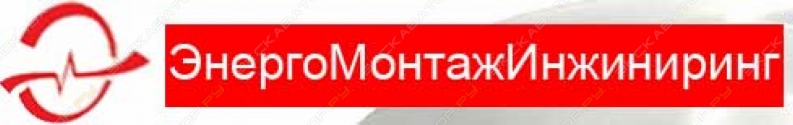 ЭнергоМонтажИнжиниринг
