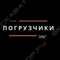 Погрузчики