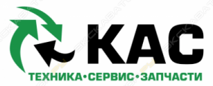 КАС