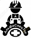 АльфаСпецТех