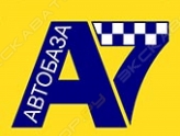 Автобаза 7