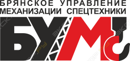 Брянское управление механизации спецтехники