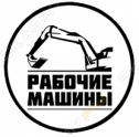 Рабочие Машины