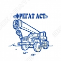 Фрегат АСТ