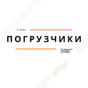 Погрузчики