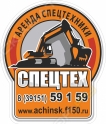 СпецтехАчинск