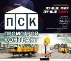 ПромСтройКонтракт