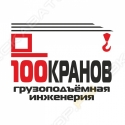100 Кранов