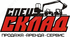 Спецсклад