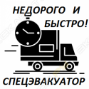 СпецЭвакуатор