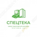 Спецтека (Проект ТК Регион 24)