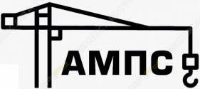 АМПС