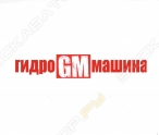 Гидро-Машина