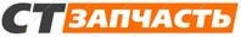 СТ-Запчасть