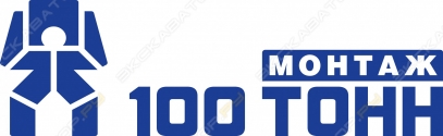 100 тонн монтаж