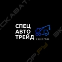 Спец Авто Трейд