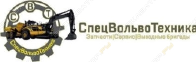 СпецВольвоТехника