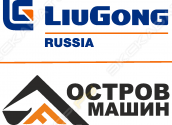 LiuGong Остров Машин