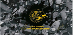 Стройэкоиндустрия