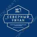Северный Титан