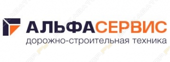 АльфаСервис