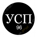 УралСпецПром-96