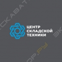 ЦентрСкладскойТехники