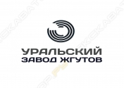 Уральский завод жгутов