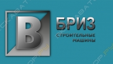 БРИЗ Строительные машины