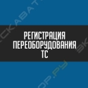 Центр регистрации изменений ТС
