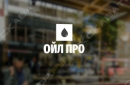 Ойл-про