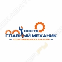 Главный Механик, ТД